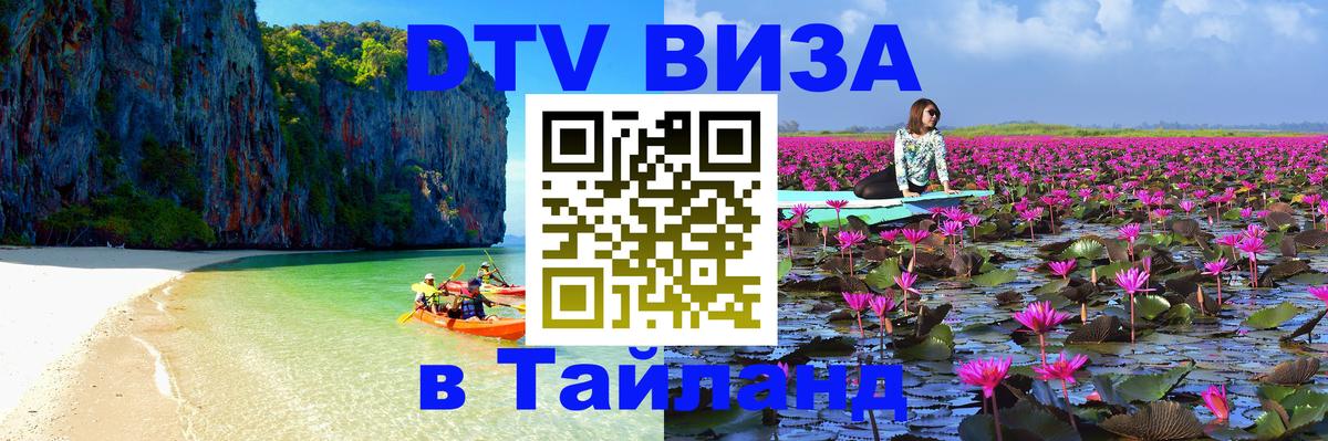 Стоимость и условия DTV визы — оформление в Таиланд под ключ - 20.11.2025 