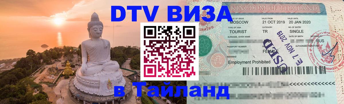 Как сделать DTV визу в Тайланд Орехово-Зуево Как сделать DTV визу в Тайланд Орехово-Зуево