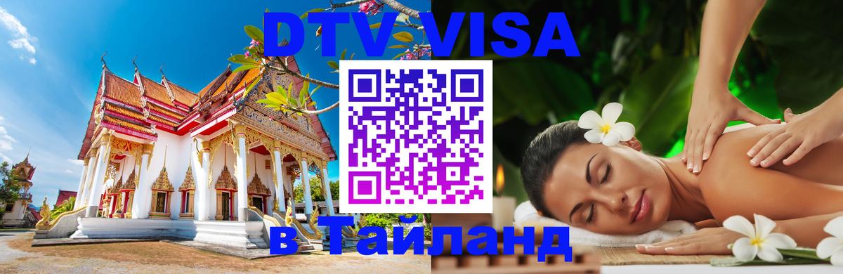Оформить DTV визу в Тайланд Орехово-Зуево 